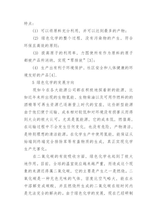 绿色化学与环境教育学论文.docx