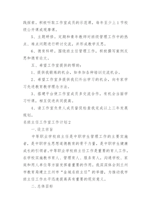 名班主任工作室工作计划_2.docx