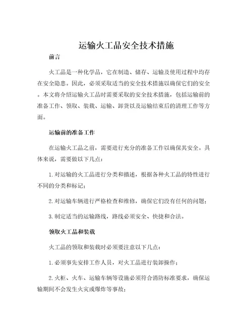 运输火工品安全技术措施