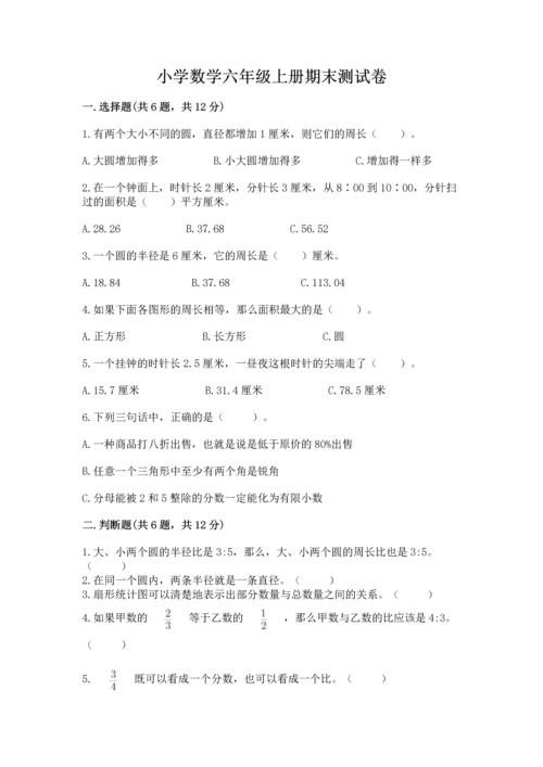 小学数学六年级上册期末测试卷附完整答案（网校专用）.docx