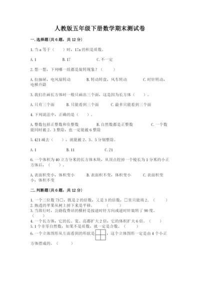 人教版五年级下册数学期末测试卷（基础题）.docx