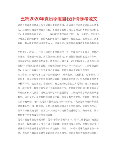 精编五篇年党员季度自我评价参考范文.docx