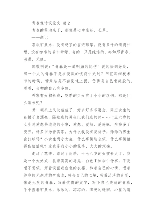 青春像诗议论文.docx