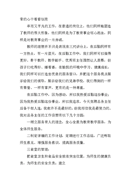 学校后勤副主任竞聘演讲稿