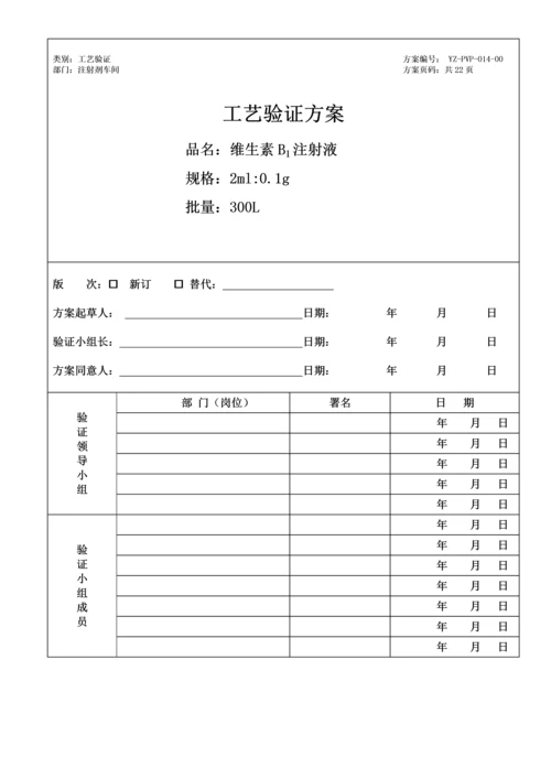 注射剂车间工艺验证方案.docx