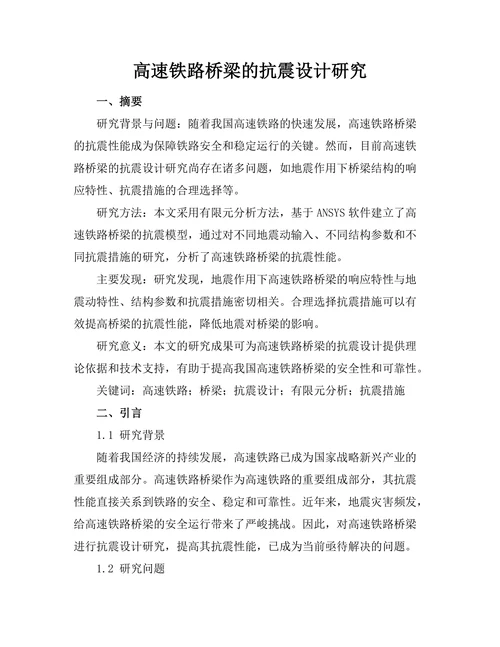 高速铁路桥梁的抗震设计研究