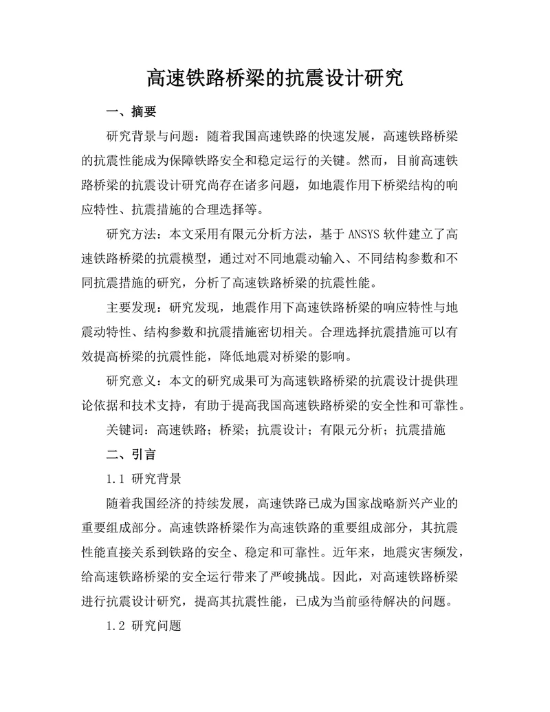 高速铁路桥梁的抗震设计研究