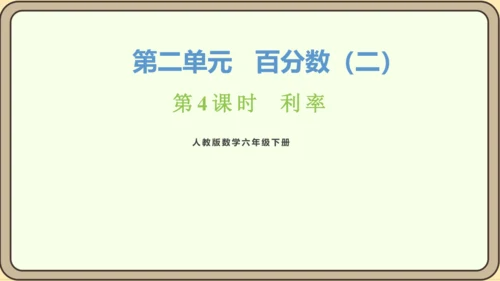 新人教版数学六年级下册2.4  利率课件 (共20张PPT)