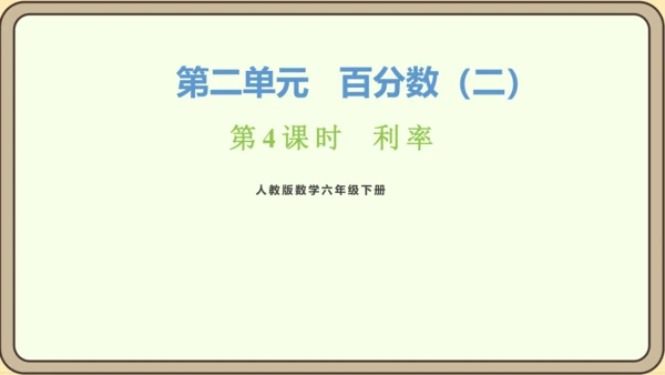 新人教版数学六年级下册2.4  利率课件 (共20张PPT)