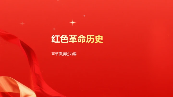 红色党政风红色革命史学习展示PPT
