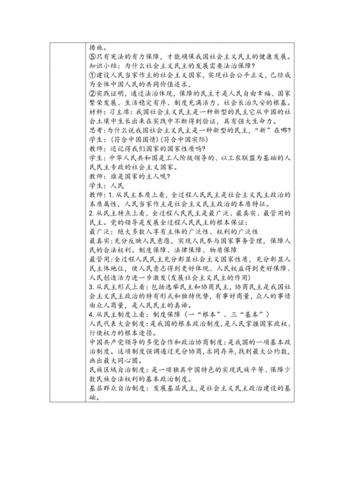 【核心素养目标】3.1生活在新型民主国家表格式教学设计 2024-2025学年统编版九年级上册道德与