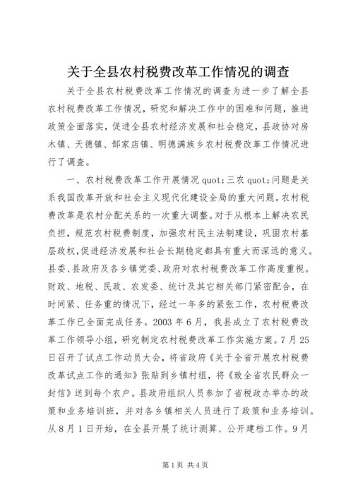 关于全县农村税费改革工作情况的调查.docx