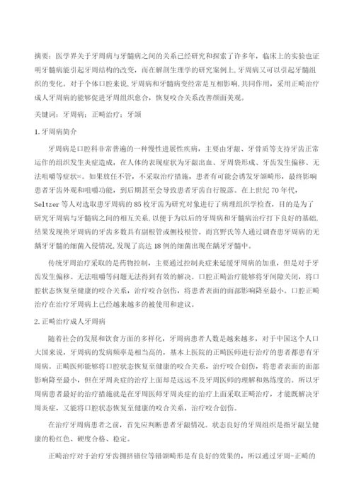 正畸治疗成人牙周病浅析.docx