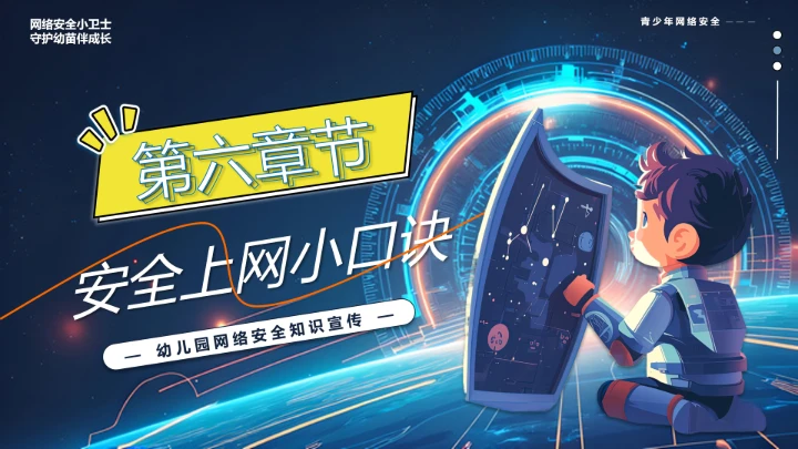 中小学校网络安全主题班会网络安全知识科普宣传讲座PPT