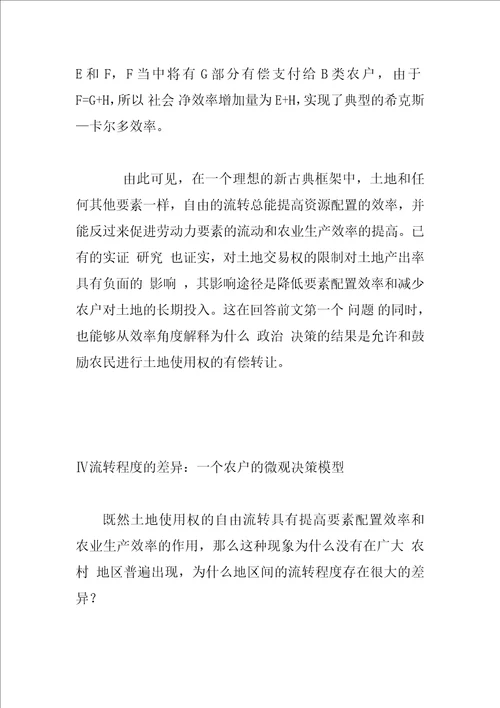 农村土地使用权流转的经济解释与分析3