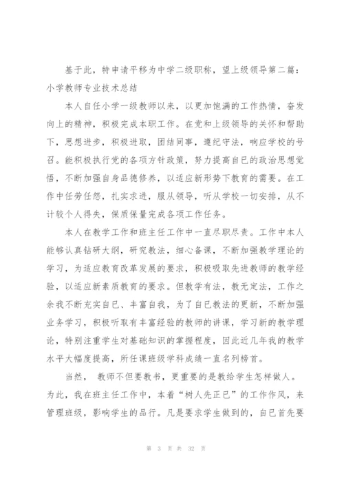 小学教师专业技术总结.docx