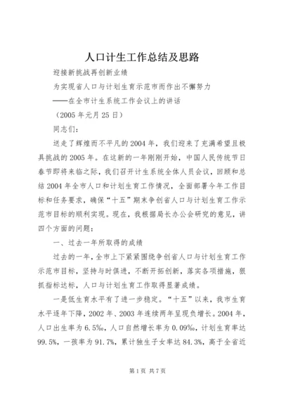 人口计生工作总结及思路.docx