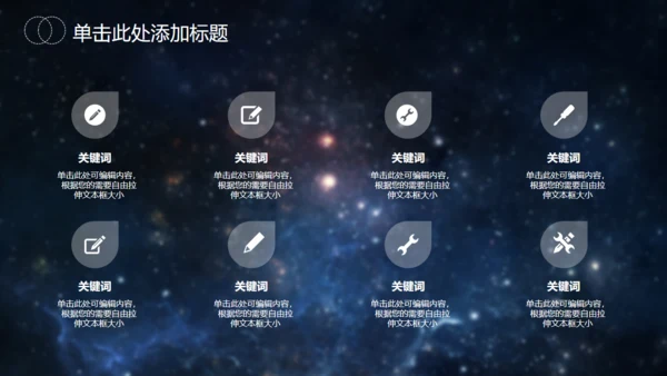 星空大气地球发布会通用PPT模版