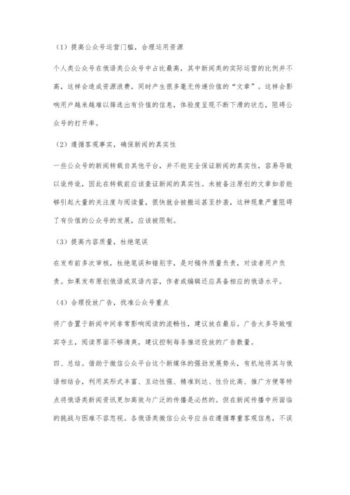 俄语类微信公众号新闻特点研究.docx