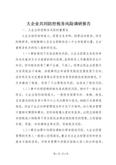 大企业共同防控税务风险调研报告.docx