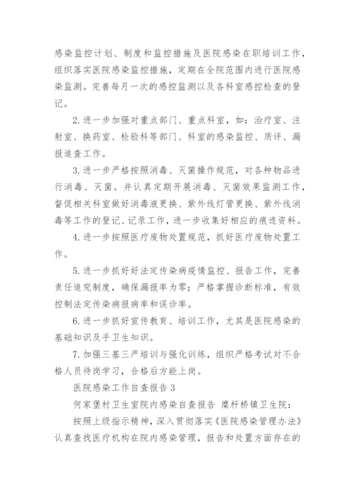 医院感染工作自查报告_1.docx