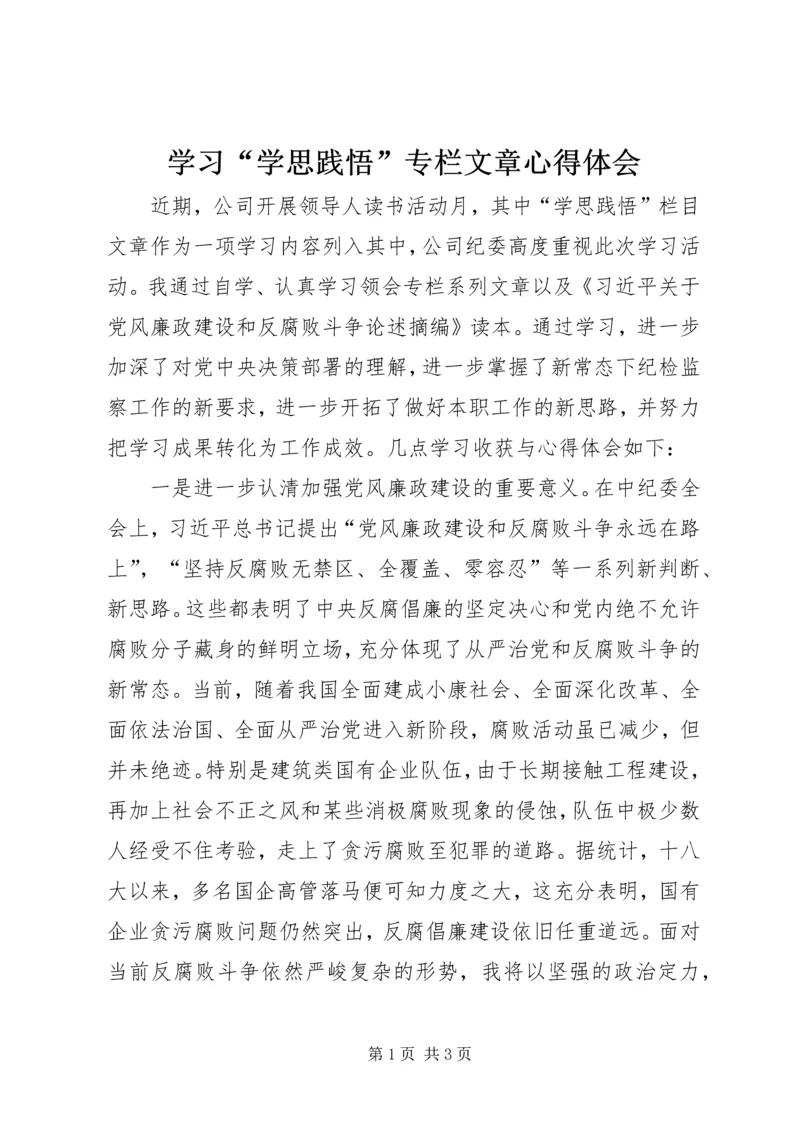 学习“学思践悟”专栏文章心得体会.docx