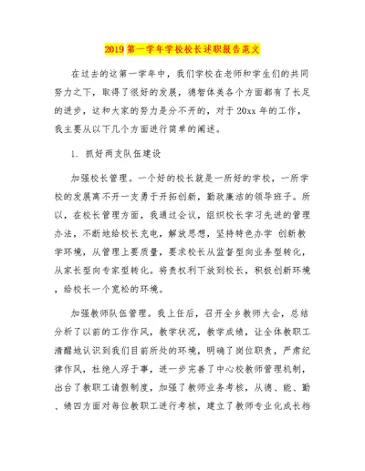 2019第一学年学校校长述职报告范文