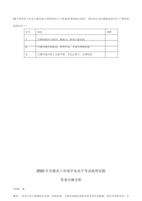 安徽省2020年地理中考试题(含答案解析)103150.docx