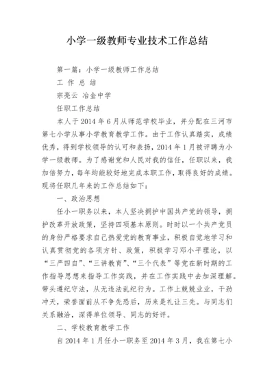 小学一级教师专业技术工作总结.docx