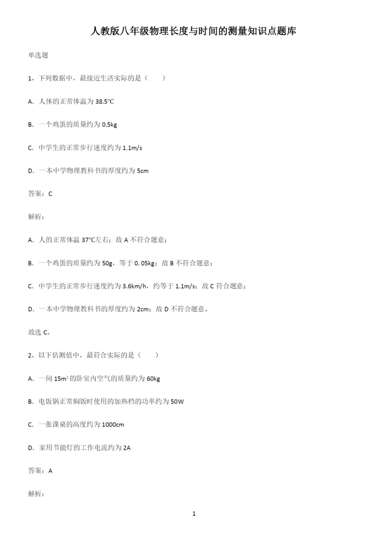 人教版八年级物理长度与时间的测量知识点题库.docx
