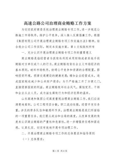 高速公路公司治理商业贿赂工作方案 (6).docx