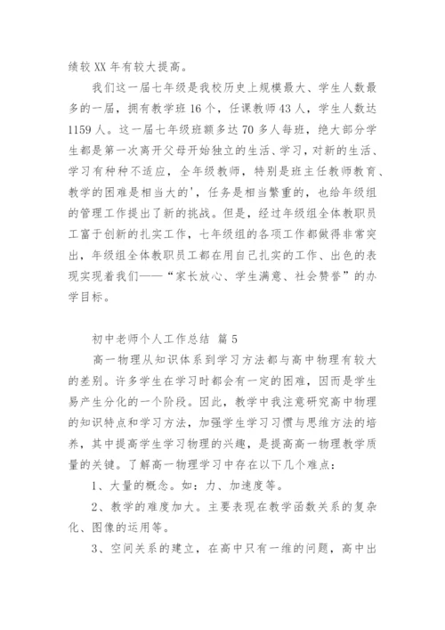 初中老师个人工作总结.docx