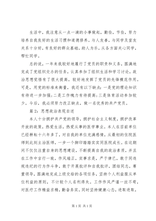 思想政治表现自述优选15篇.docx