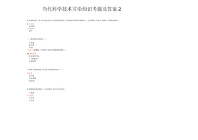 2020公需科目当代科学技术前沿知识考题及答案.docx