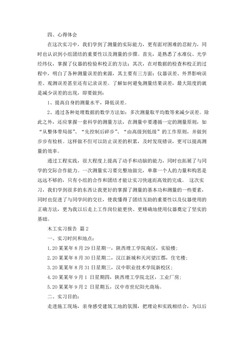 有关木工实习报告范文汇总四篇.docx