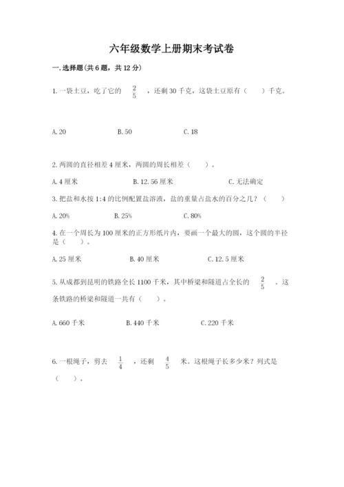 六年级数学上册期末考试卷【重点】.docx