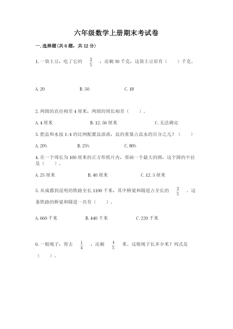 六年级数学上册期末考试卷【重点】.docx