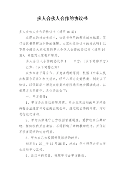 多人合伙人合作的协议书.docx