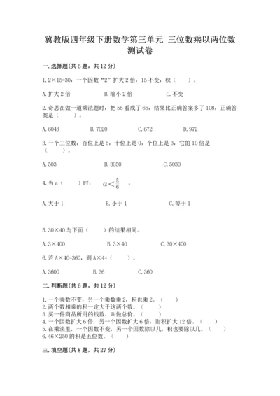 冀教版四年级下册数学第三单元 三位数乘以两位数 测试卷含答案（达标题）.docx