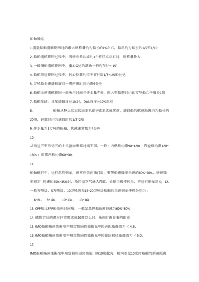 2023年船舶操纵知识点.docx