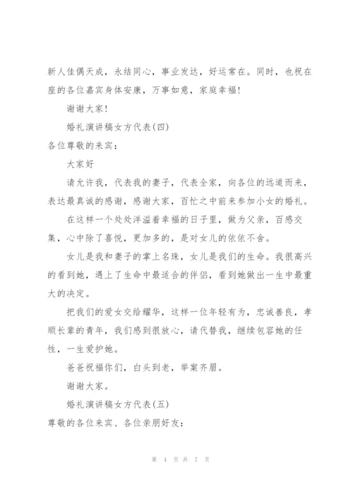 婚礼演讲稿女方代表（简短版）.docx