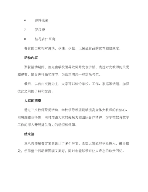 三八教师聚餐方案.docx