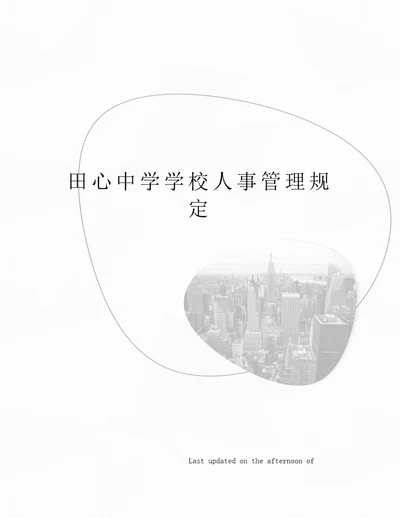 田心中学学校人事管理规定