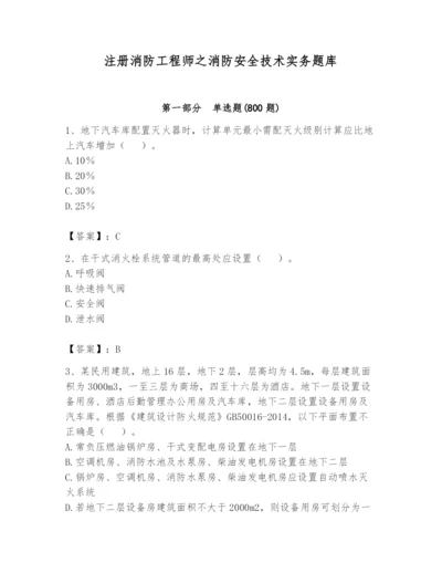 注册消防工程师之消防安全技术实务题库（考点精练）.docx