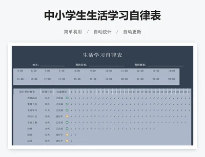 中小学生生活学习自律表