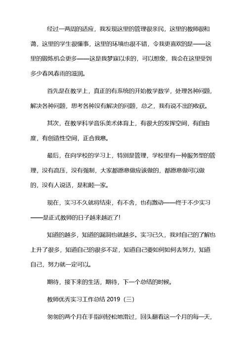 教师优秀实习工作总结