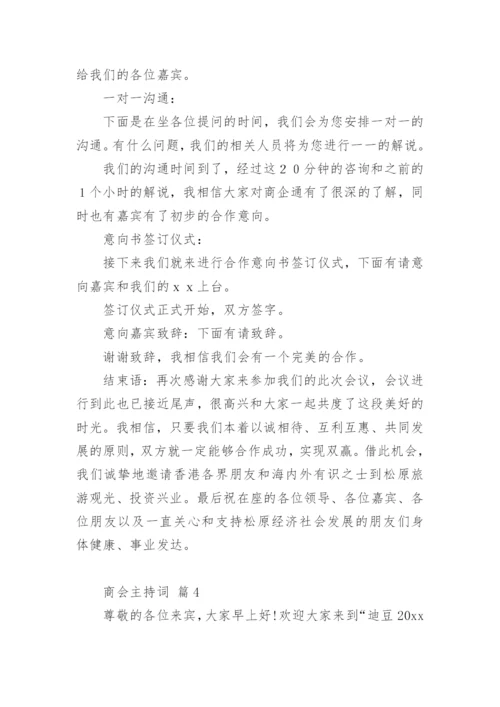 商会主持词.docx