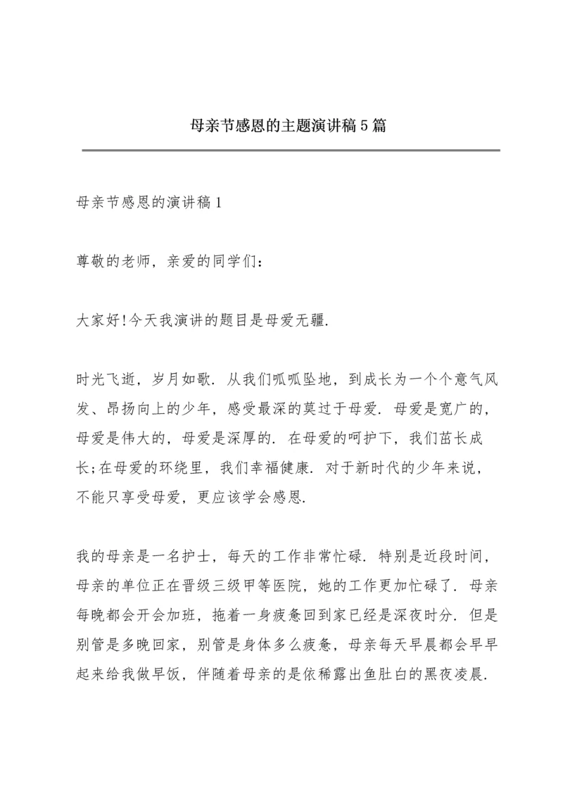 母亲节感恩的主题演讲稿5篇.docx