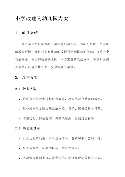 小学改建为幼儿园方案