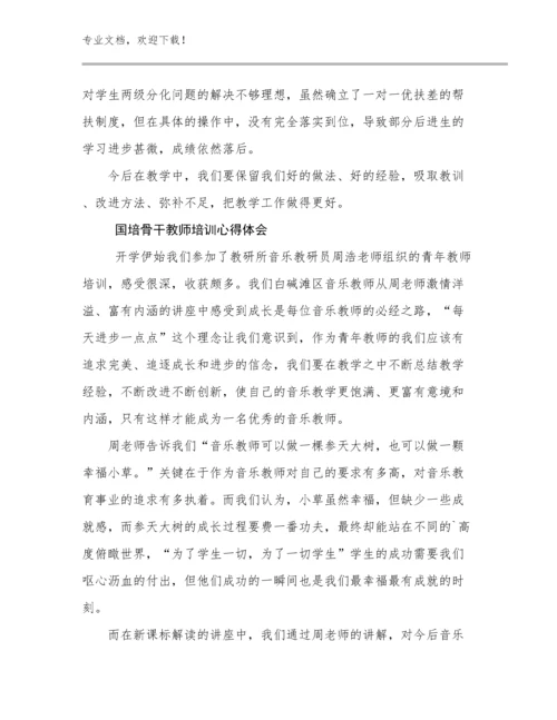 2024年国培骨干教师培训心得体会范文8篇文档汇编.docx